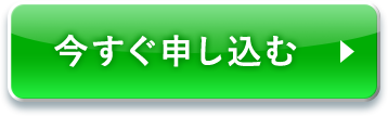 今すぐ申し込む
