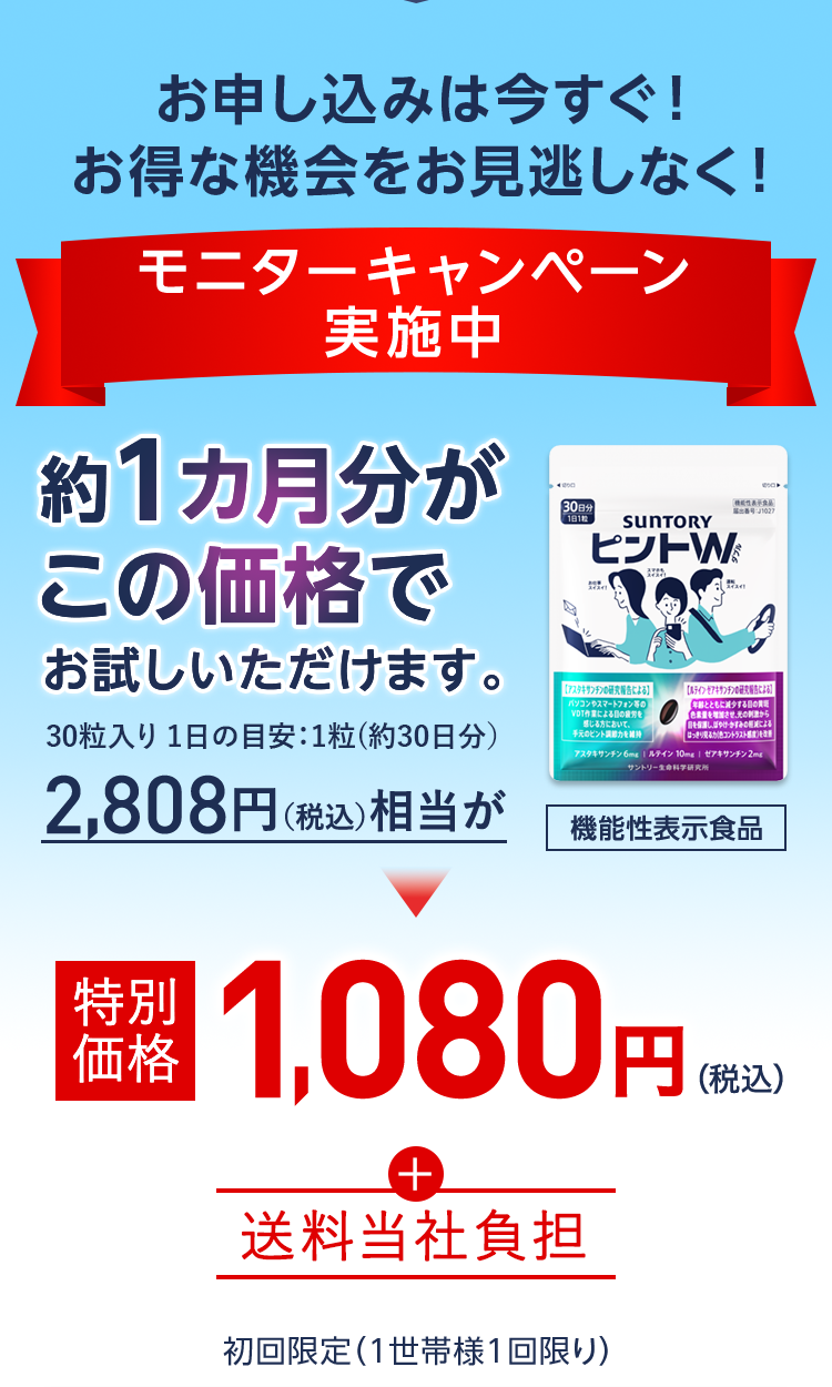 お申し込みは今すぐ！お得な機会をお見逃しなく！ モニターキャンペーン実施中 約1カ月分がこの価格でお試しいただけます。 30粒入り 1日の目安：1粒（約30日分） 2,808円（税込）相当が特別価格1,080円（税込） 送料当社負担 初回限定（１世帯様1回限り） 機能性表示食品