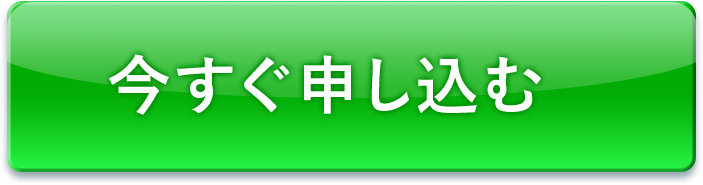 今すぐ申し込む