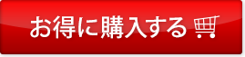 お得に購入する