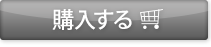 購入する