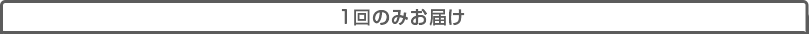 1回のみお届けコース