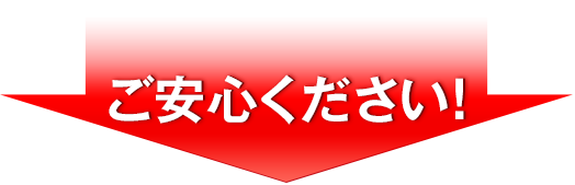 ご安心ください！