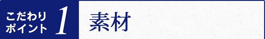 こだわりポイント１　素材