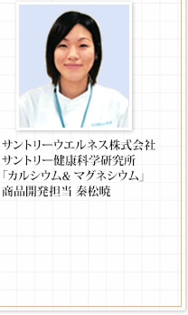 サントリーウエルネス株式会社　サントリー健康科学研究所　「カルシウム& マグネシウム」商品開発担当 　秦松暁