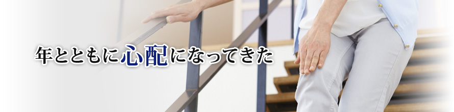 年とともに心配になってきた