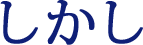 しかし