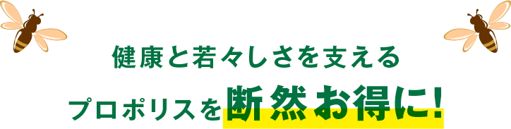 健康と若々しさを支えるプロポリスを断然お得に！