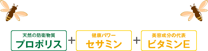 天然の防衛物質 プロポリス＋健康パワー セサミン＋美容成分の代表 ビタミンE