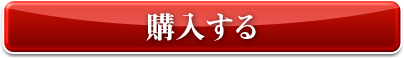 購入する