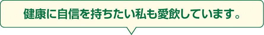 健康に自信を持ちたい私も愛飲しています。
