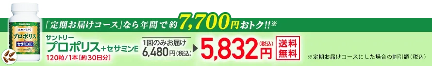 「定期お届けコース」なら年間で約7,700円おトク！※ サントリー プロポリス＋セサミンE 120粒/1本［約30日分］1回のみお届け6,480円(税込)が5,832円(税込) 送料無料 ※定期お届けコースにした場合の割引額（税込）