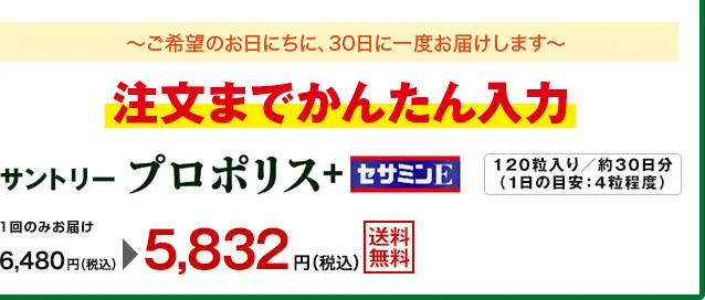 ～ご希望のお日にちに、30日に一度お届けします～　注文までかんたん入力　サントリー　プロポリス＋セサミンE　120粒入り／約30日分（1日の目安：4粒程度） 1回のみお届け6,480円(税込)が5,832円(税込) [送料無料]