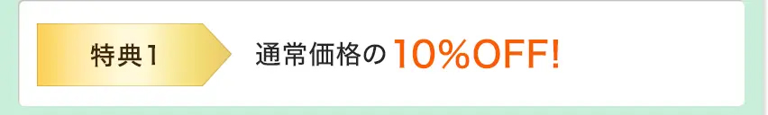 特典1 通常価格の10%OFF