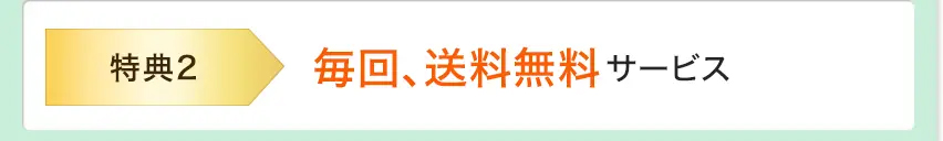 特典2 毎回、送料無料サービス