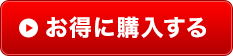 お得に購入する