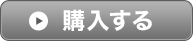 購入する