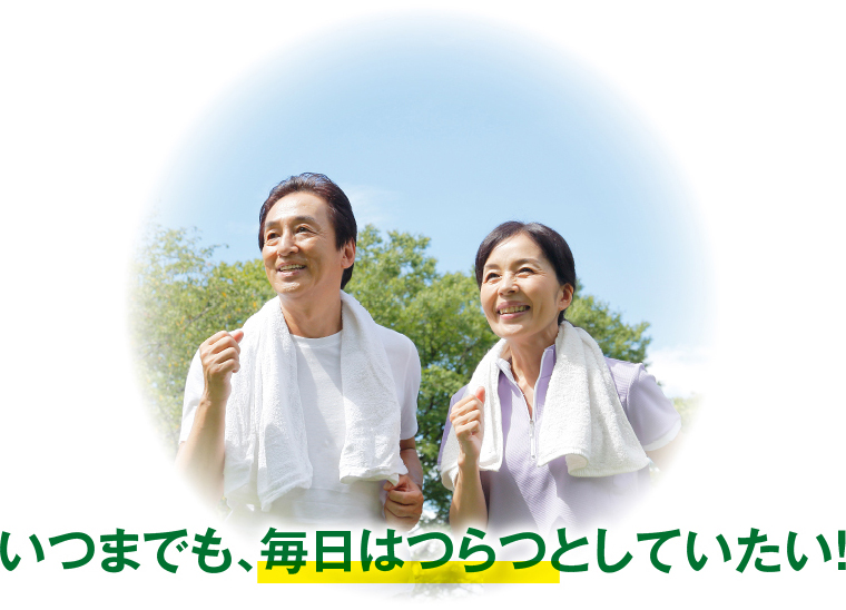 いつまでも、毎日はつらつとしていたい！