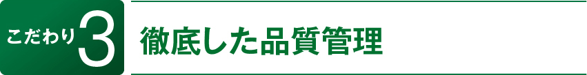 こだわり3　徹底した品質管理