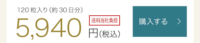 120粒入り（約30日分）　5,940円（税込）　送料当社負担　購入する