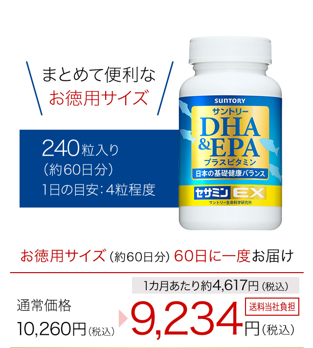 まとめて便利なお徳用サイズ　240粒入り（約60日分）　1日の目安：4粒程度　お徳用サイズ（約60日分）60日に一度お届け　1カ月あたり約4,617円(税込) 通常価格　10,260円(税込)が9,234円(税込)　送料当社負担