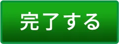 完了する