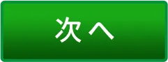 次へ