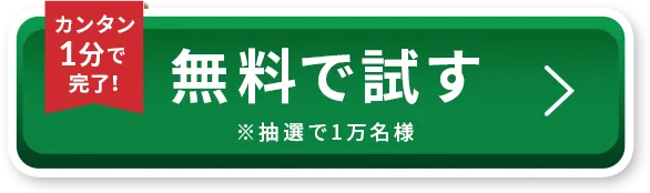 カンタン1分で完了！　無料で試す　※抽選で1万名様
