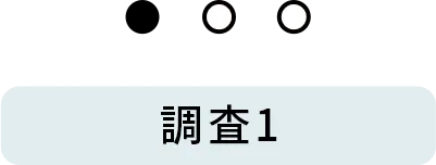 調査1