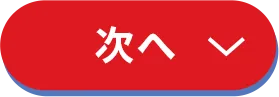 次へ