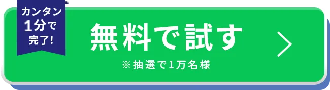 カンタン1分で完了！　無料で試す　※抽選で1万名様