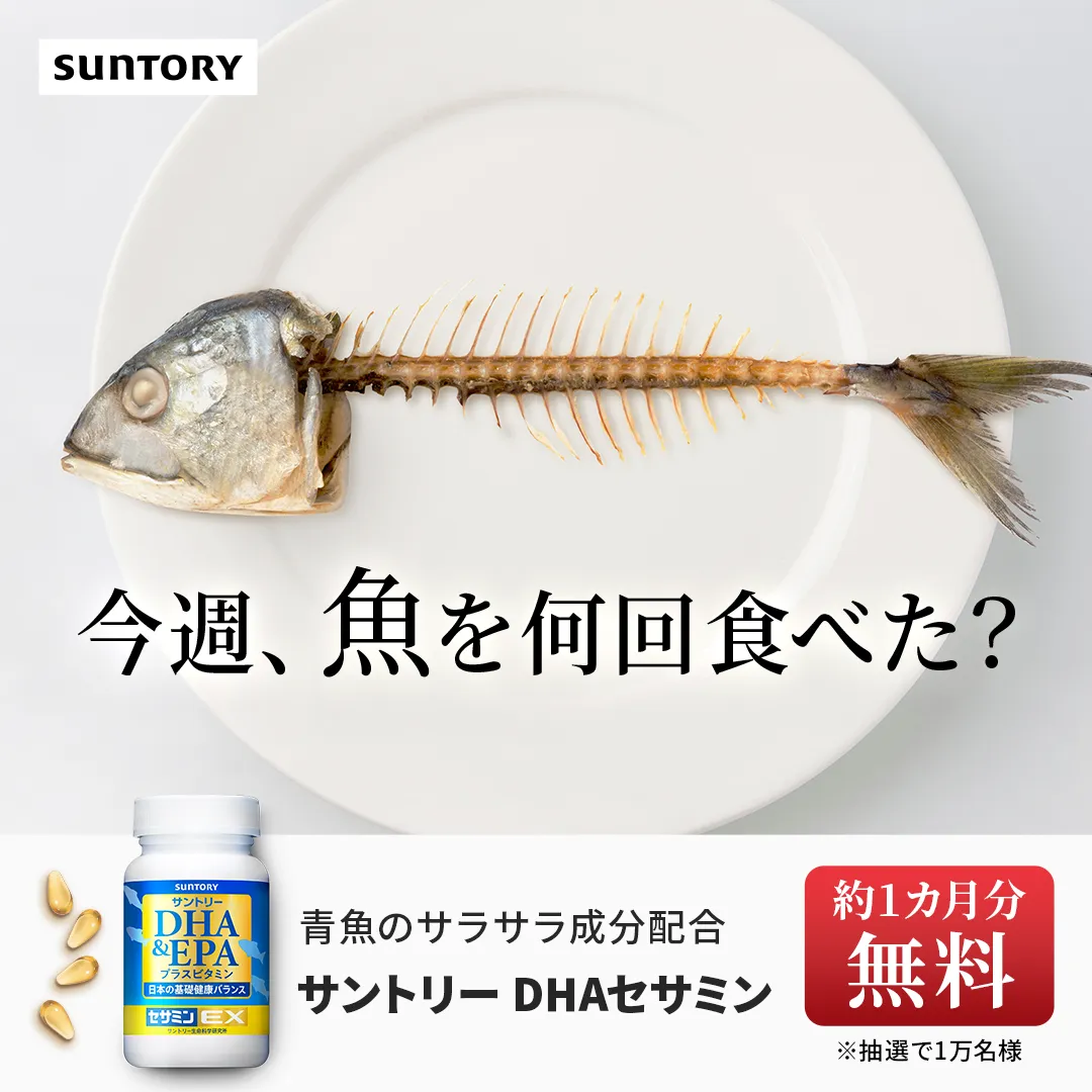 今週、魚を何回食べた？ 青魚のサラサラ成分配合 サントリーDHAセサミン 約1カ月分無料 ※抽選で1万名様