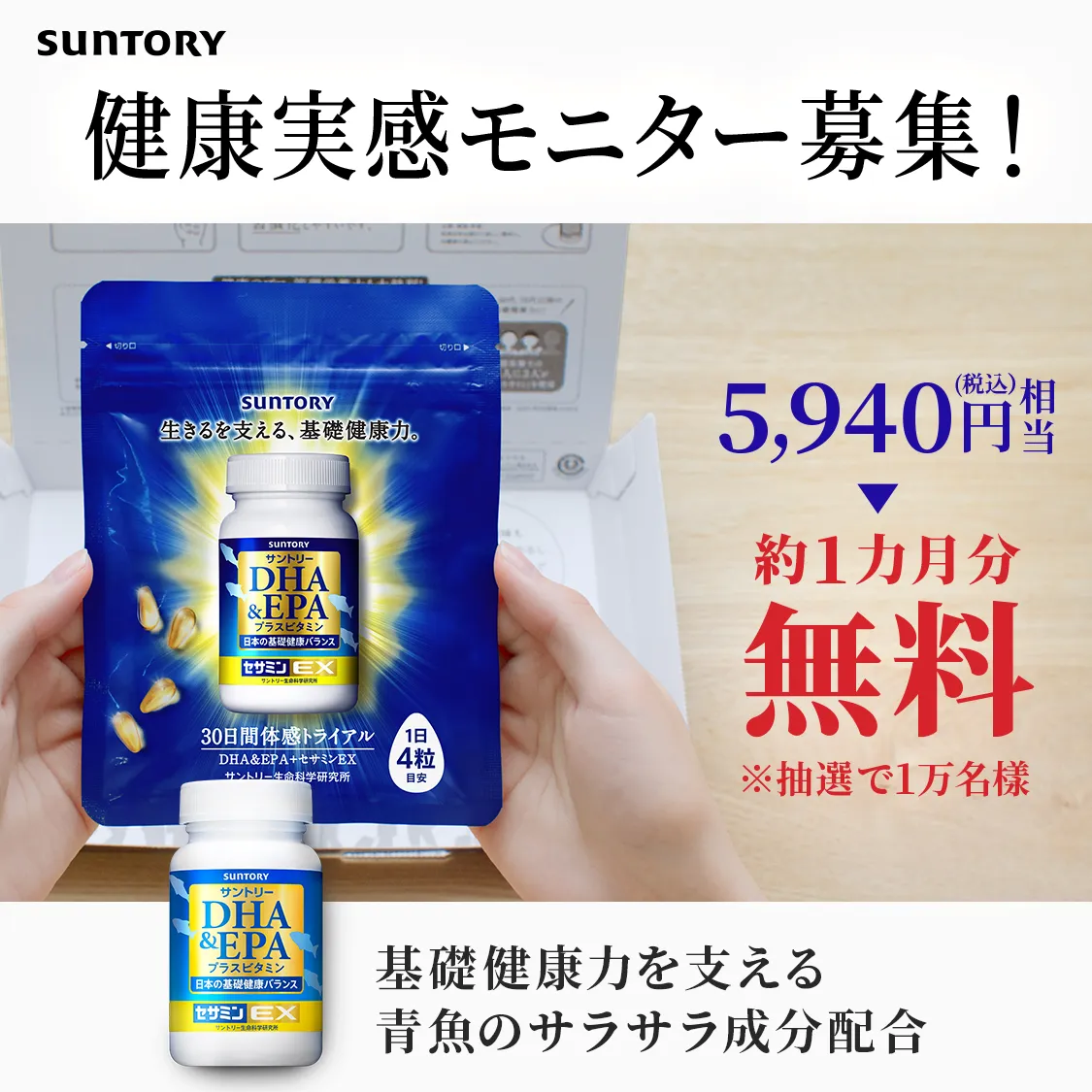 健康実感モニター募集！ 5,940円（税込）相当が約1カ月分無料 ※抽選で1万名様 基礎健康力を支える青魚のサラサラ成分配合