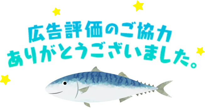 広告評価のご協力ありがとうございました。基礎健康力を支える青魚のサラサラ成分配合のDHAセサミンを約1カ月分無料でお試しいただけます。