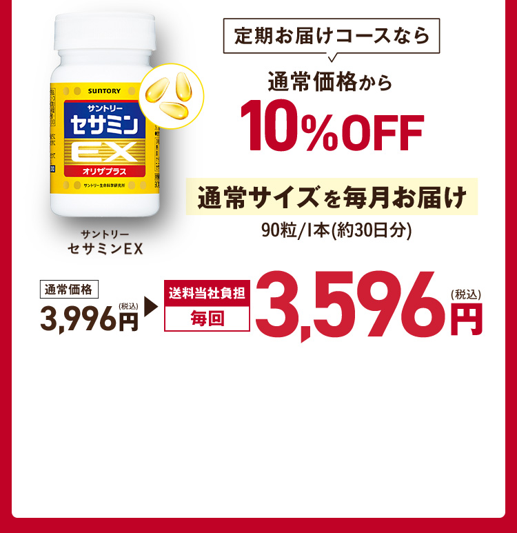 定期お届けコースなら通常価格から10%OFF 通常サイズ90粒/1本(約30日分)を毎月お届け 通常価格 3,996円（税込）→送料当社負担毎回 3,596円（税込）