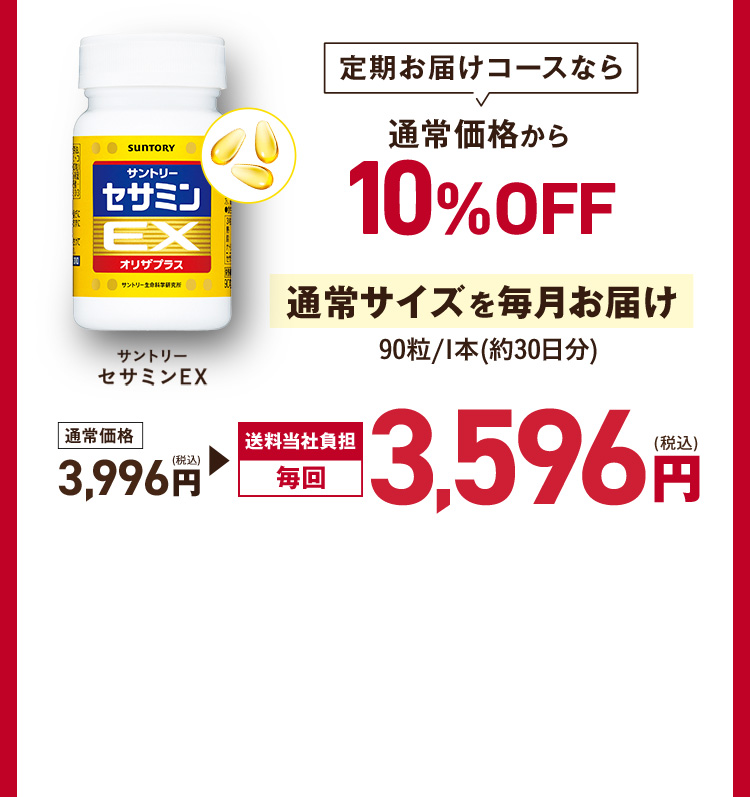 定期お届けコースなら通常価格から10%OFF 通常サイズ90粒/1本(約30日分)を毎月お届け 通常価格 3,996円（税込）→送料当社負担毎回 3,596円（税込）