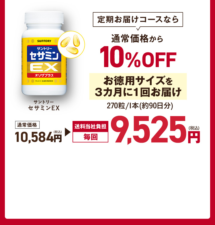 定期お届けコースなら通常価格から10%OFF お徳用サイズ270粒/1本(約90日分)を3カ月に1回お届け 通常価格 10,584円（税込）→送料当社負担毎回9,525円（税込）