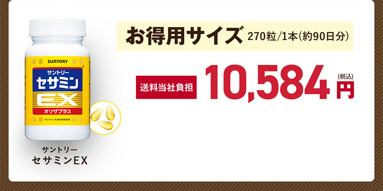 お得用サイズ 270粒/1本(約90日分) 送料当社負担 10,584円（税込）