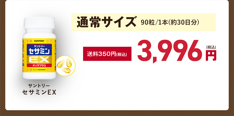通常サイズ 90粒/1本(約30日分) 送料350円（税込）3,996円（税込）