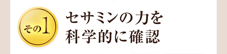 その1 セサミンの力を科学的に確認