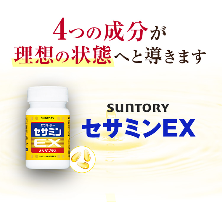 4つの成分が理想の状態へと導きます SUNTORY セサミンEX