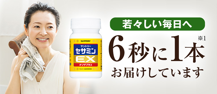 若々しい毎日へ6秒に1本※1お届けしています
