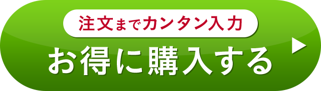 注文までカンタン入力 お得に購入する