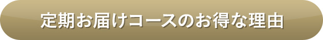 定期お届けコースのお得な理由