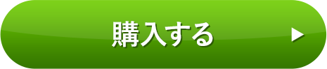 購入する