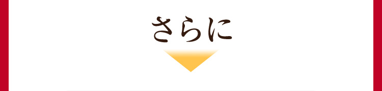 さらに