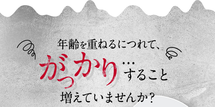 年齢を重ねるにつれて、がっかりすること増えていませんか?