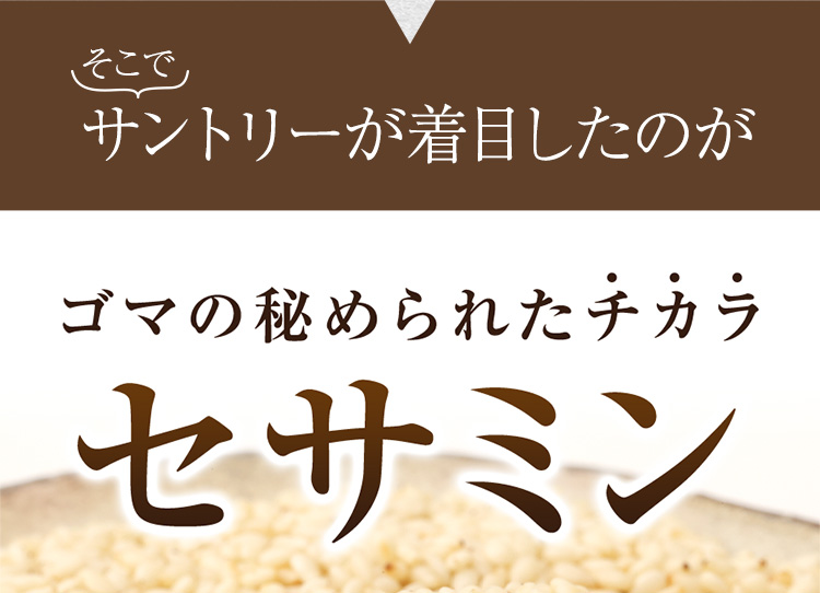 そこでサントリーが着目したのがゴマの秘められたチカラ セサミン