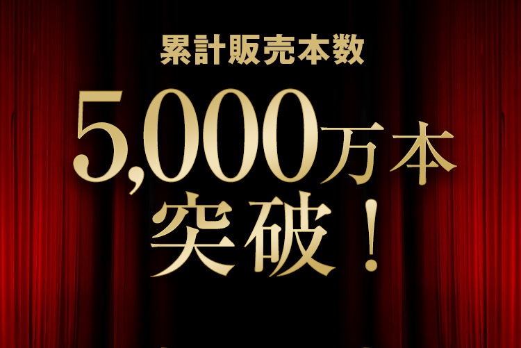 累計販売本数 5,000万本突破！