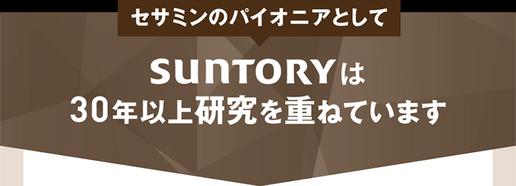 セサミンのパイオニアとしてSUNTORYは30年以上研究を重ねています